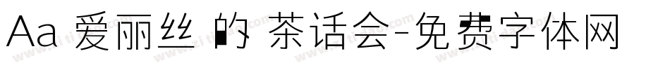Aa 爱丽丝 的 茶话会字体转换